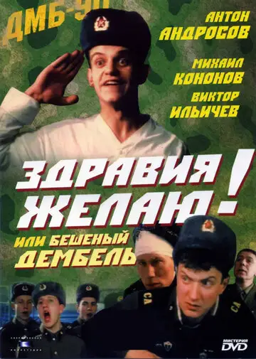 Фильм «Здравия желаю! или Бешеный дембель»
