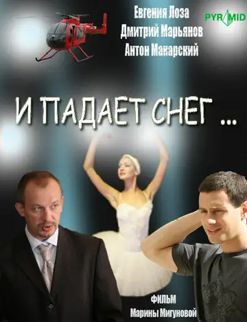 Сериал «И падает снег...»