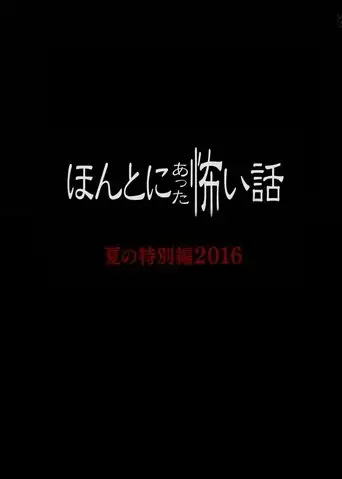 Honto ni Atta Kowai Hanashi Summer Special 2016 (ТВ)