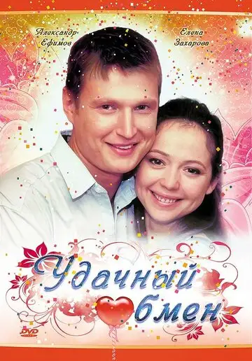 Фильм «Удачный обмен»