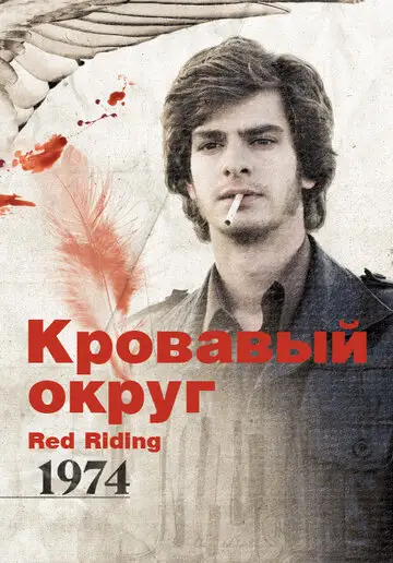 Фильм «Кровавый округ: 1974»