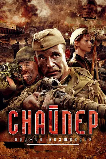 Сериал «Снайпер: Оружие возмездия»