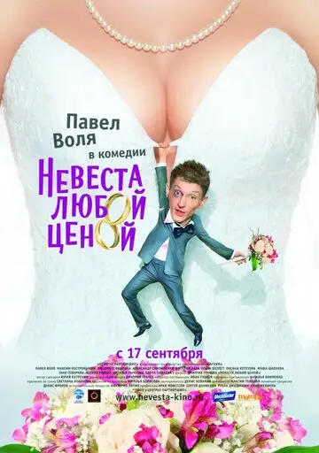 Фильм «Невеста любой ценой»