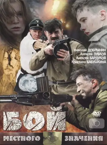 Фильм «Бой местного значения»