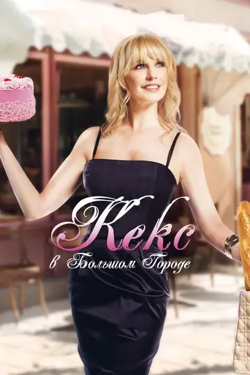 Фильм «Кекс в большом городе»