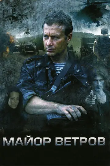 Сериал «Майор Ветров»