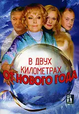 Сериал «В двух километрах от Нового года»