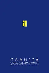 Евгений Гришковец: Планета