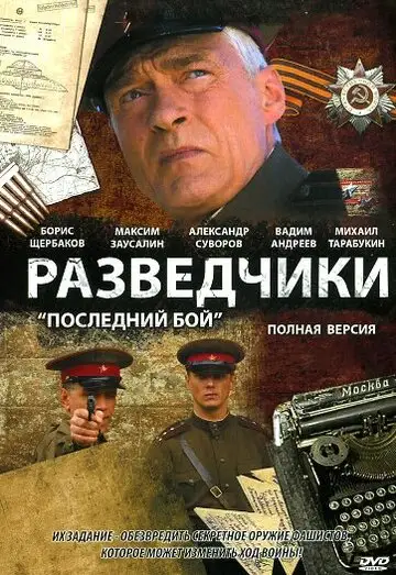 Сериал «Разведчики: Последний бой»