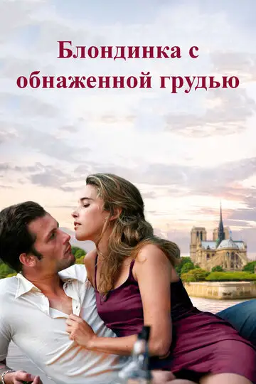 Фильм «Блондинка с обнаженной грудью»