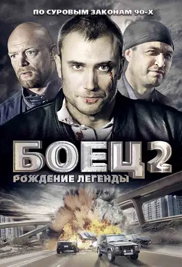 Сериал «Боец 2: Рождение легенды»