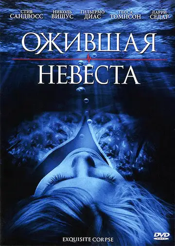 Фильм «Ожившая невеста»