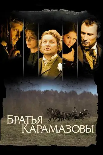 Сериал «Братья Карамазовы»