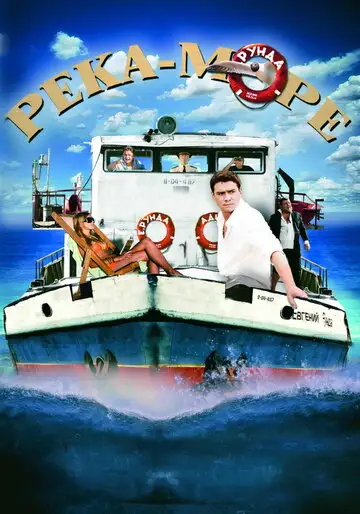 Сериал «Река-море»