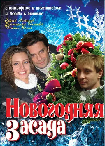 Фильм «Новогодняя засада»