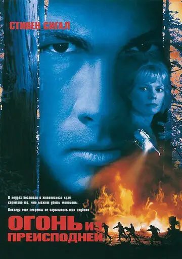Фильм «Огонь из преисподней»