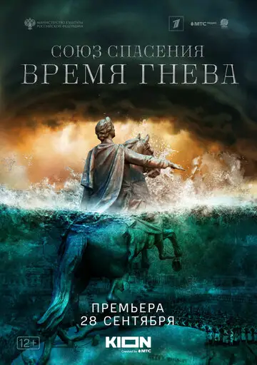 Сериал «Союз спасения. Время гнева»
