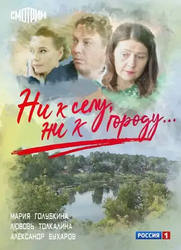 Сериал «Ни к селу, ни к городу»