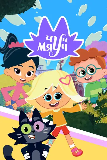 Мультсериал «Чуч-Мяуч»