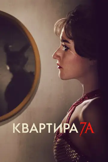 Фильм «Квартира 7А»