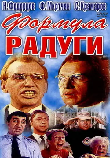 Фильм «Формула радуги»