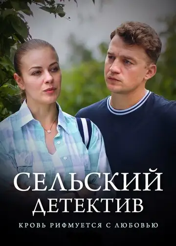 Сельский детектив. Кровь рифмуется с любовью