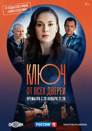 Сериал «Ключ от всех дверей»