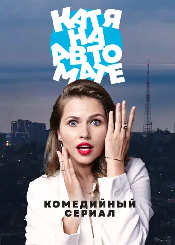 Сериал «Катя на автомате»