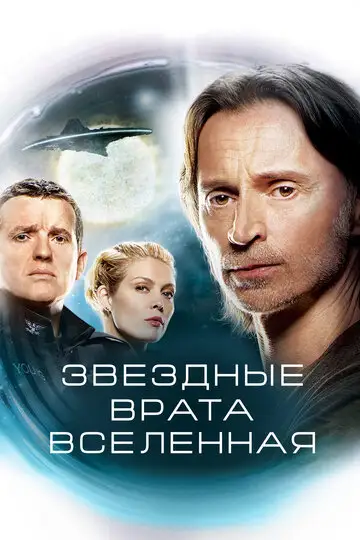 Сериал «Звездные врата: Вселенная»