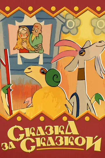 Фильм «Сказка за сказкой