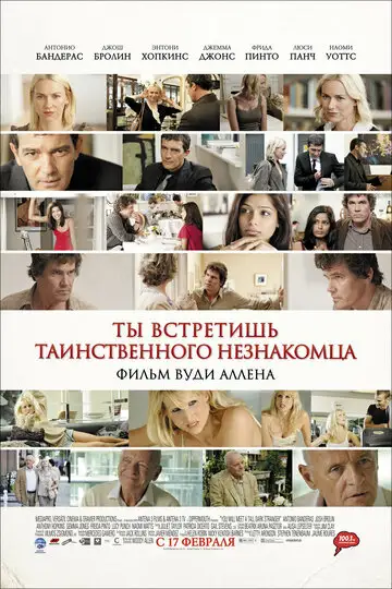 Фильм «Ты встретишь таинственного незнакомца»