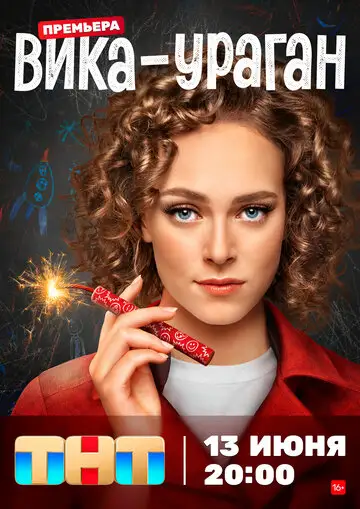 Сериал «Вика-ураган»