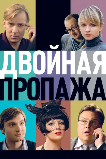 Фильм «Двойная пропажа»