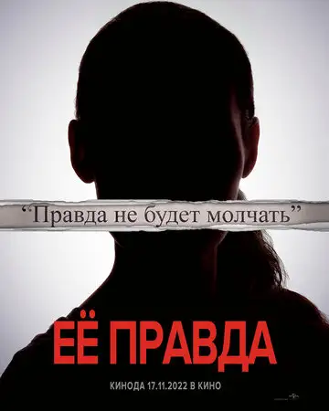 Фильм «Её правда»
