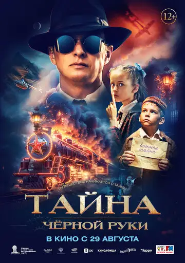 Фильм «Тайна Чёрной Руки»