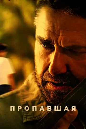 Фильм «Пропавшая»