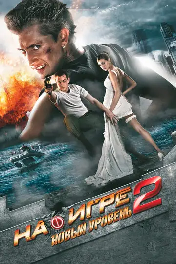 Фильм «На игре 2. Новый уровень»