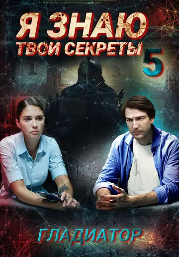 Сериал «Я знаю твои секреты. Гладиатор»