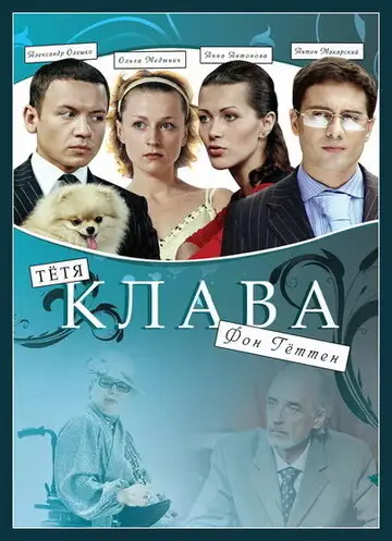 Сериал «Тётя Клава фон Геттен»