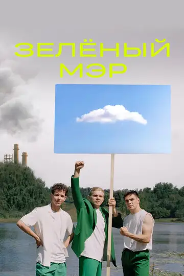 Сериал «Зеленый мэр»