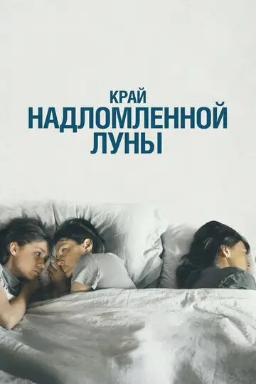 Фильм «Край надломленной луны»