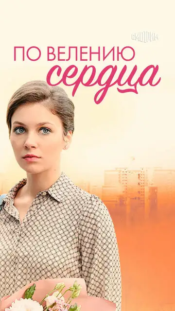 Сериал «По велению сердца»