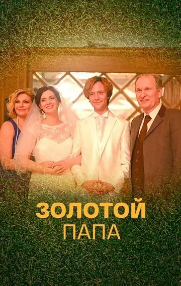 Сериал «Золотой папа»