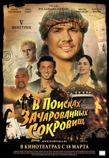 Фильм «V Центурия. В поисках зачарованных сокровищ»