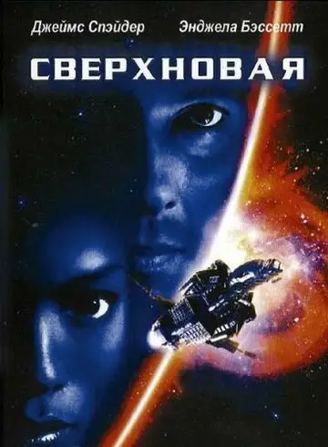 Фильм «Сверхновая»