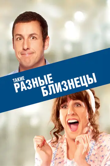 Фильм «Такие разные близнецы»