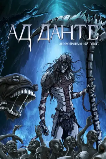 Фильм «Ад Данте: Анимированный эпос»