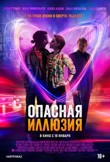 Фильм «Опасная иллюзия»