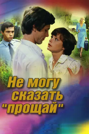 Фильм «Не могу сказать «прощай»»
