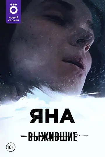 Сериал «Выжившие: Яна»